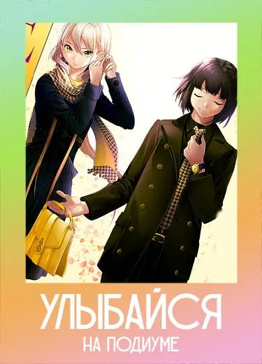Улыбайся на подиуме
