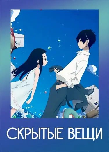 Скрытые вещи 1 сезон - аниме онлайн