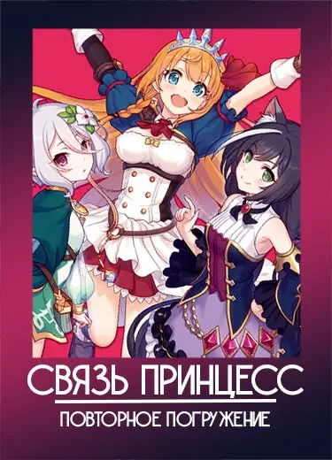Связь принцесс: Повторное погружение