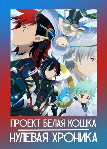 Проект «Белая Кошка»: Нулевая Хроника