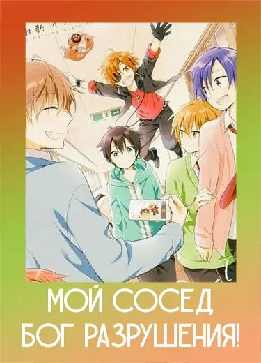 Мой сосед - бог разрушения!
