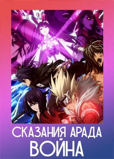 Сказания Арада: Война