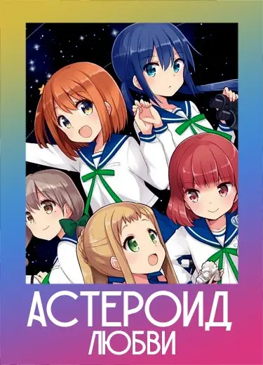 Астероид любви