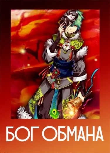 Бог обмана