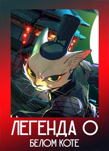 Легенда О Белом Коте 1 сезон - аниме онлайн