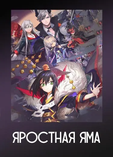 Яростная Яма 1 сезон - аниме онлайн