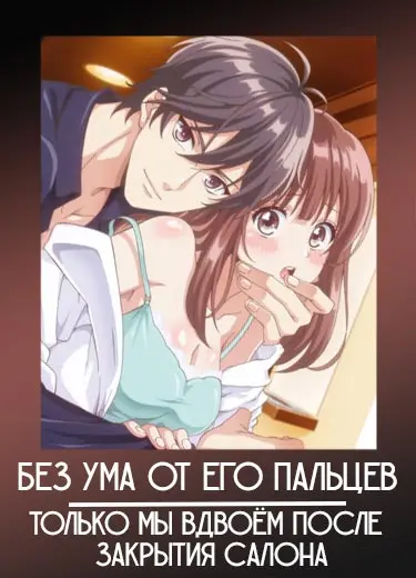 Без ума от его пальцев: Только мы вдвоём после закрытия салона