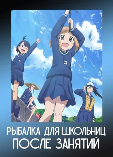 Рыбалка для школьниц после занятий
