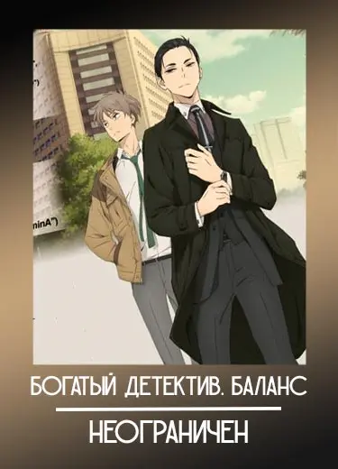 Богатый детектив. Баланс: Неограничен