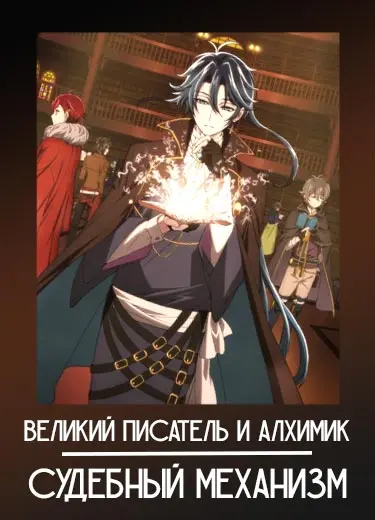 Великий писатель и алхимик: Судебный механизм 1 сезон - аниме онлайн