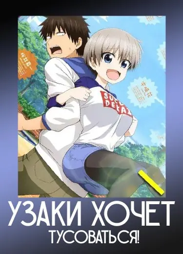Узаки хочет тусоваться!