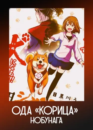 Ода «Корица» Нобунага