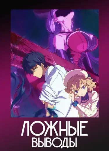 Ложные выводы 2 сезон - аниме онлайн