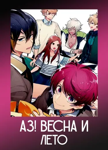 A3! Весна и лето 1 сезон - аниме онлайн