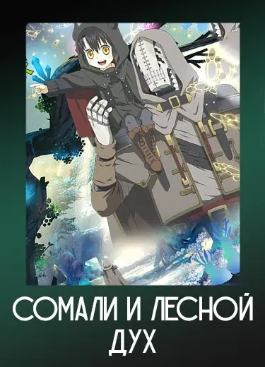 Сомали и лесной дух 1 сезон - аниме онлайн