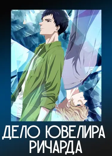 Дело ювелира Ричарда