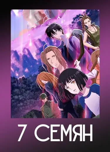 7 семян 2 сезон - аниме онлайн