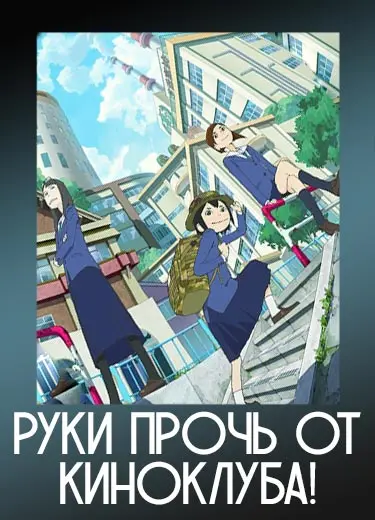 Руки прочь от киноклуба!