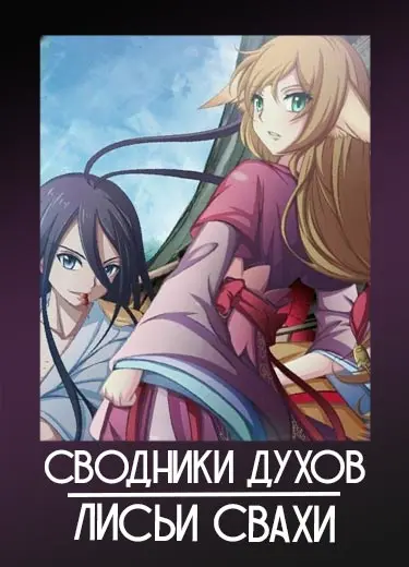 Сводники духов: Лисьи свахи 1 сезон - аниме онлайн