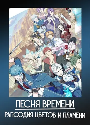 Песня времени - Рапсодия Цветов и Пламени 1 сезон - аниме онлайн