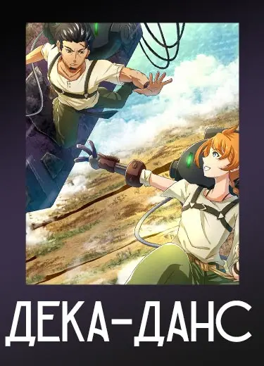 Дека-данс