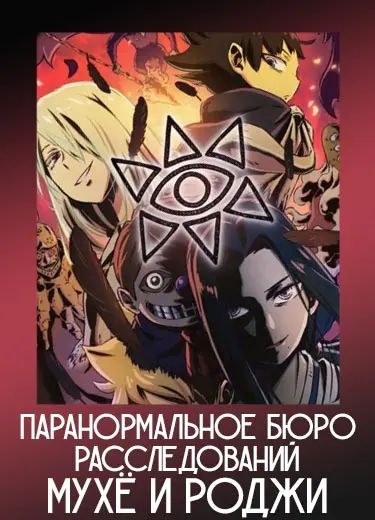 Паранормальное бюро расследований Мухё и Роджи