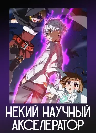 Некий научный Акселератор 1 сезон - аниме онлайн