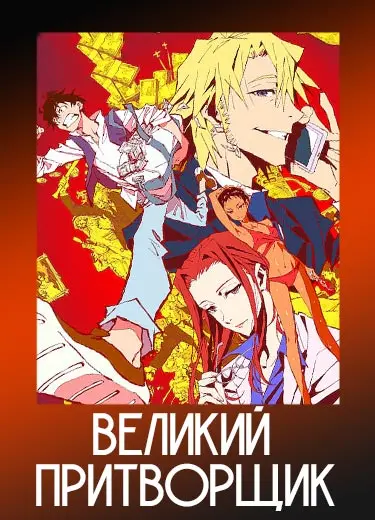 Великий притворщик 1 сезон - аниме онлайн