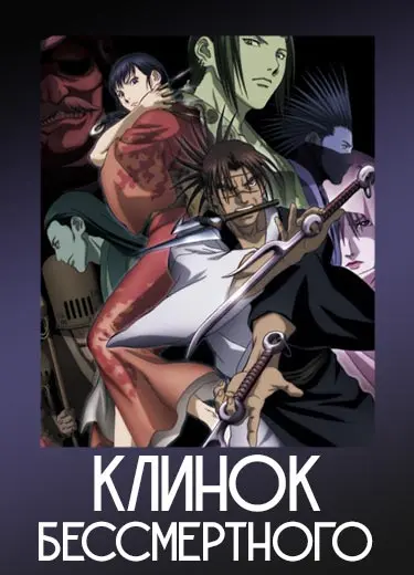 Клинок Бессмертного