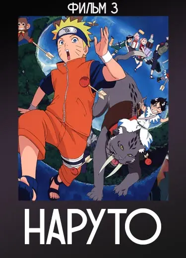 Наруто (фильм 3) 2006