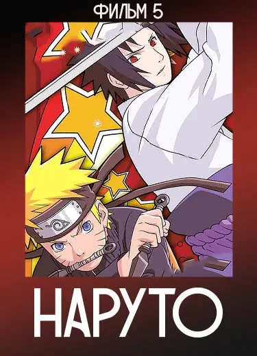Наруто (фильм 5) 2008
