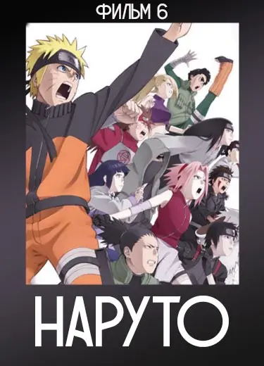 Наруто (фильм 6) 2009