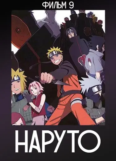 Наруто (фильм 9) 2012