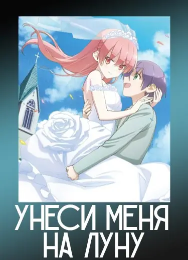 Унеси меня на Луну