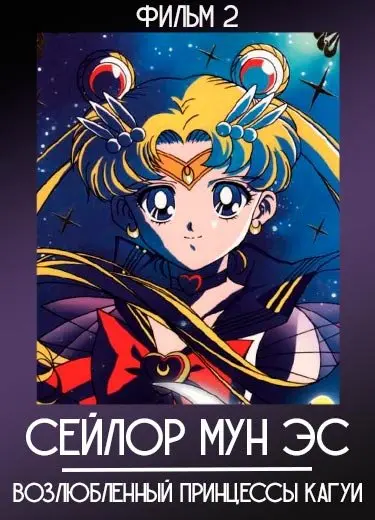 Красавица-воин Сейлор Мун (фильм 2) 1994