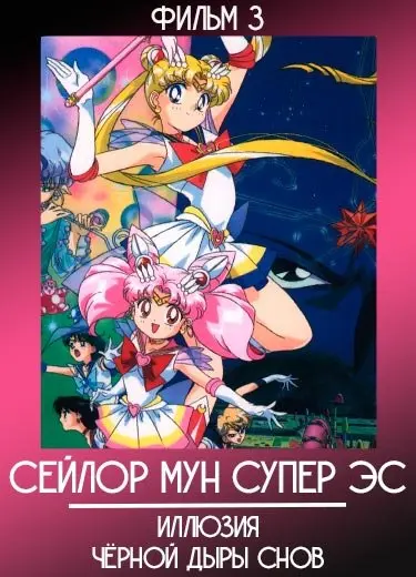 Красавица-воин Сейлор Мун (фильм 3) 1995