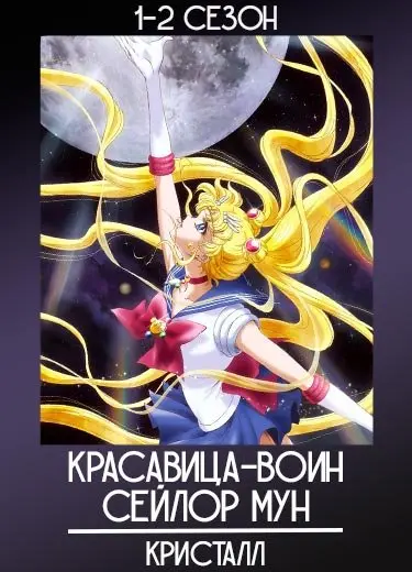 Сейлор Мун: Кристалл 2 сезон - аниме онлайн