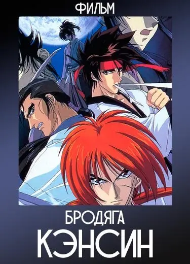 Бродяга Кэнсин (фильм) 1997