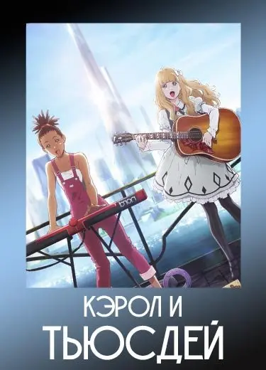 Кэрол и Тьюсдей