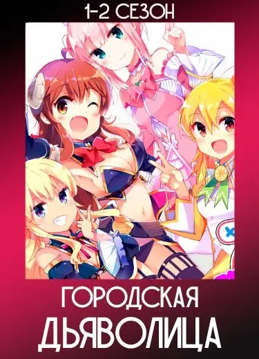 Городская дьяволица