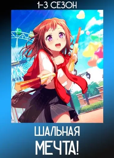 Шальная мечта!