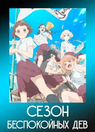 Сезон беспокойных дев
