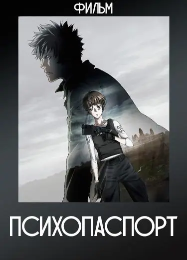 Психопаспорт (фильм) 2015