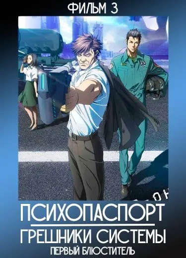 Психопаспорт (фильм 3) 2019