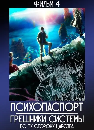 Психопаспорт (фильм 4) 2019