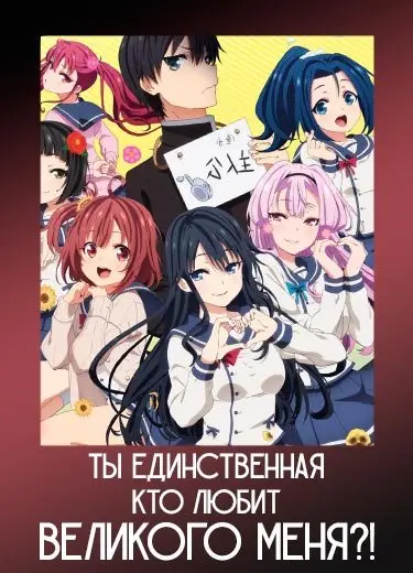 Ты единственная, кто любит Великого Меня?!