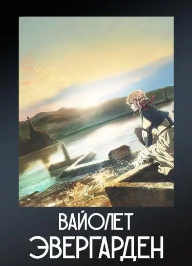 Вайолет Эвергарден