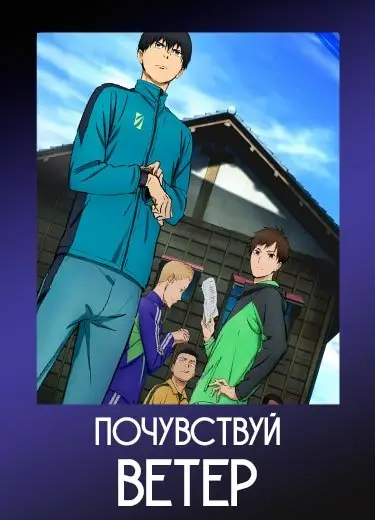 Почувствуй ветер 1 сезон - аниме онлайн