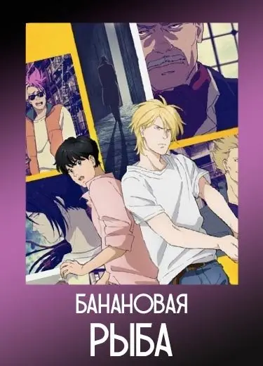 Банановая рыба