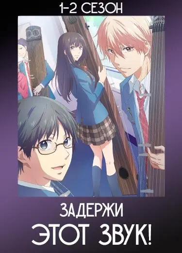 Задержи этот звук!